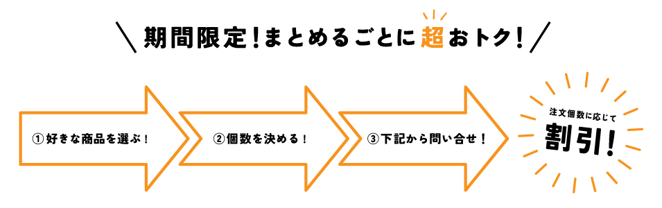 おまとめ買いキャンペーン1！