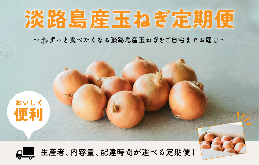 たまねぎ定期便