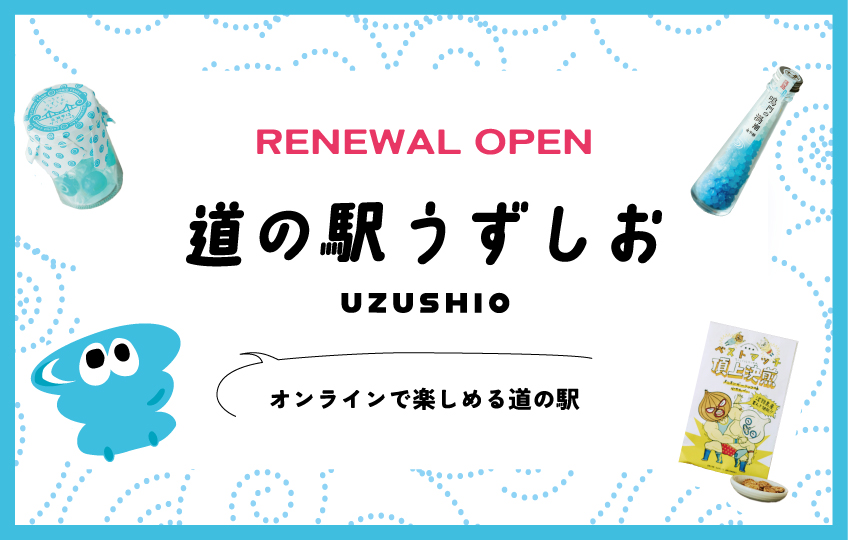 道の駅うずしお