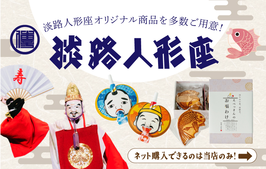 淡路人形座