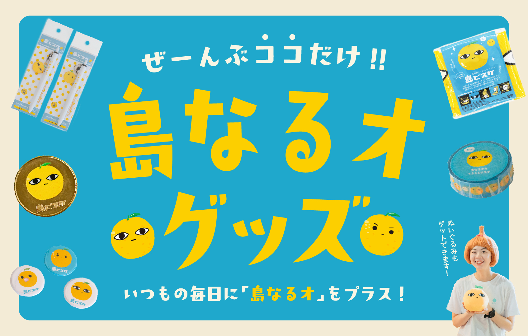 島ビスケ関連商品