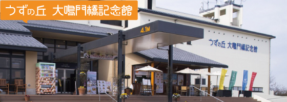 うずの丘 大鳴門橋記念館