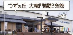 うずの丘　大鳴門橋記念館