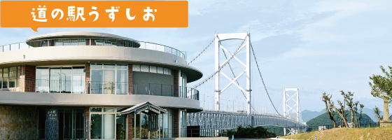 道の駅うずしお