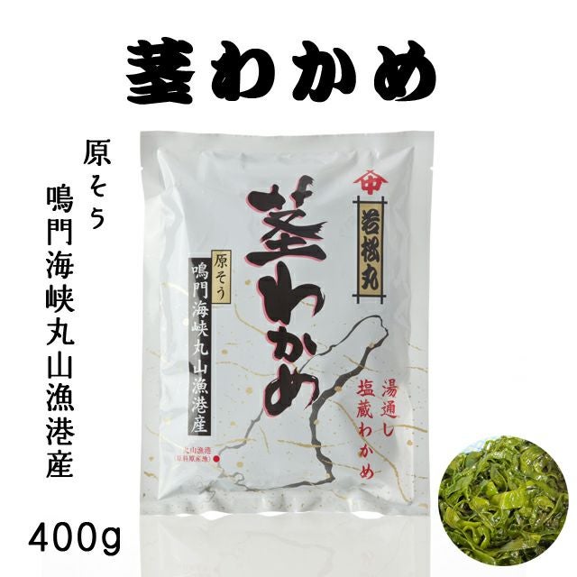 お買い得【大容量お得】塩蔵元葉わかめ 茎付き 8kg 大容量400g×20わかめ 茎わかめ（400g） （中尾水産）原そう 鳴門海峡丸山漁港産【チルド発送