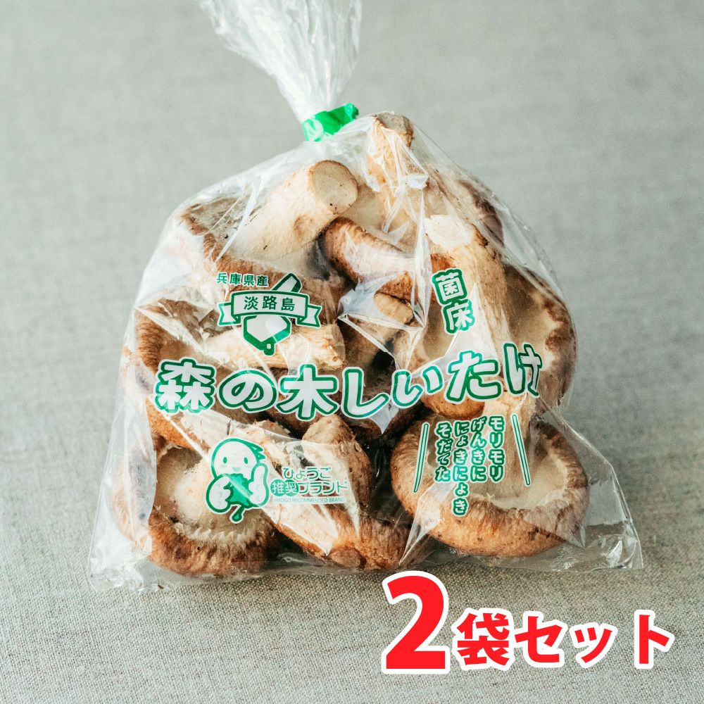 農薬・化学肥は不使用】森の木ファームしいたけ（200g）2袋セット