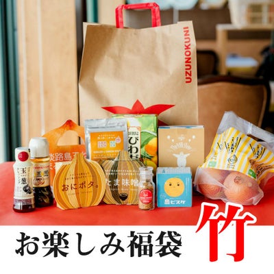 お楽しみ福袋（竹） | 通販サイトうずのくに