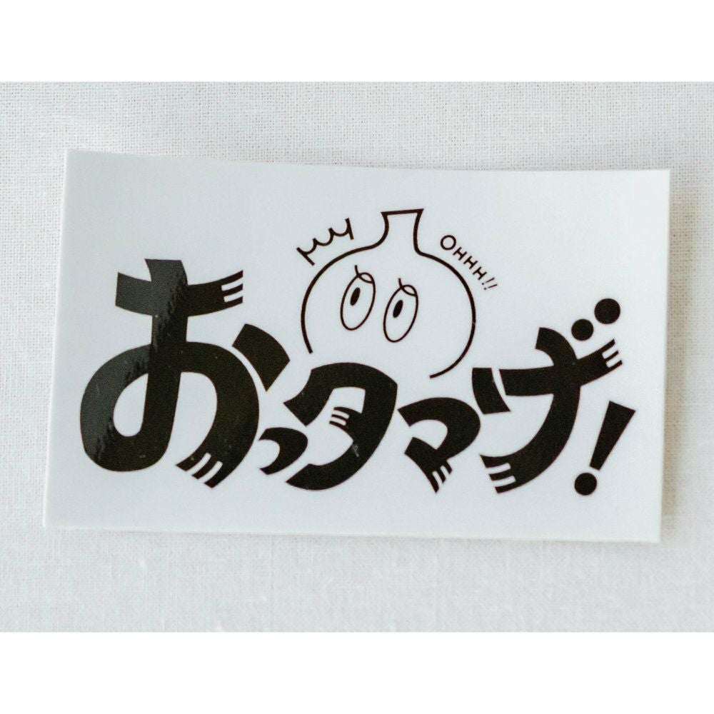 おっタマげ！ステッカー | ショップうずのくに ONLINE