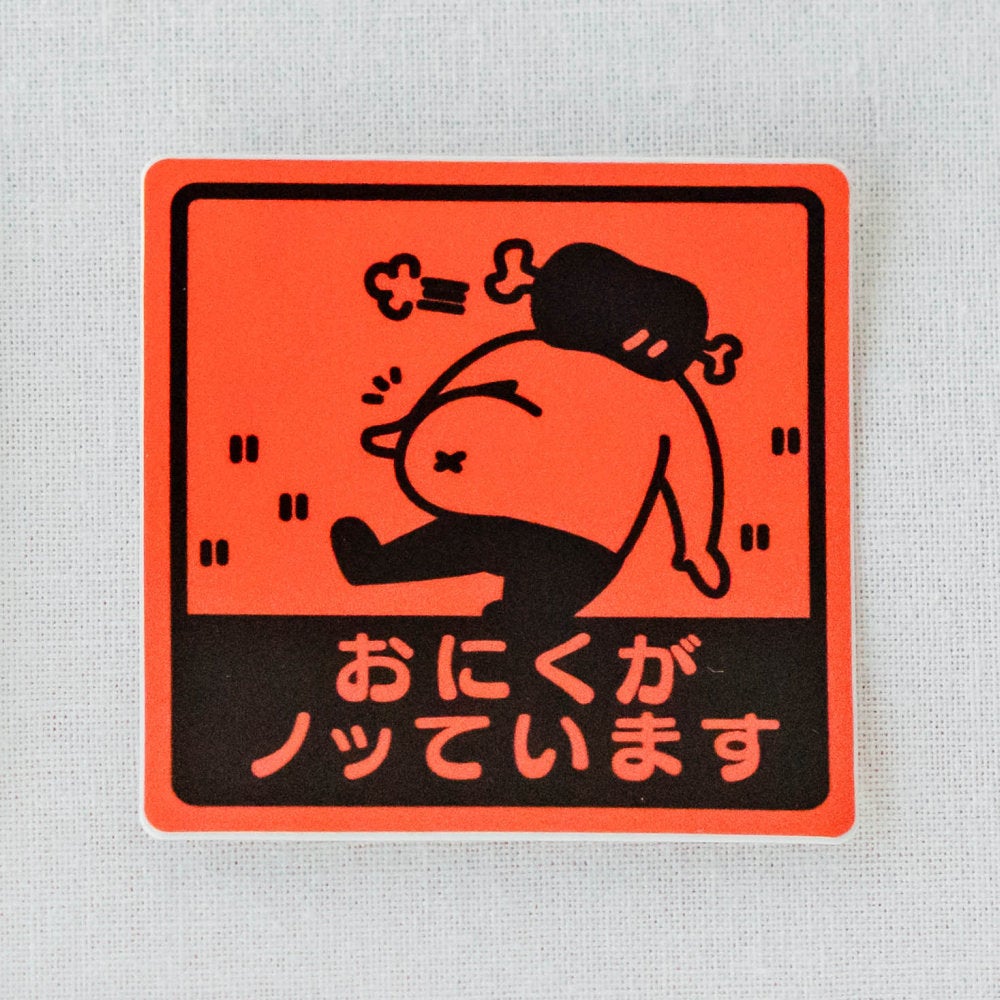 べクソ専用ページ スナイプオリジナルステッカー30枚パック おにくがノッていますステッカー（小） | 通販サイトうずのくに